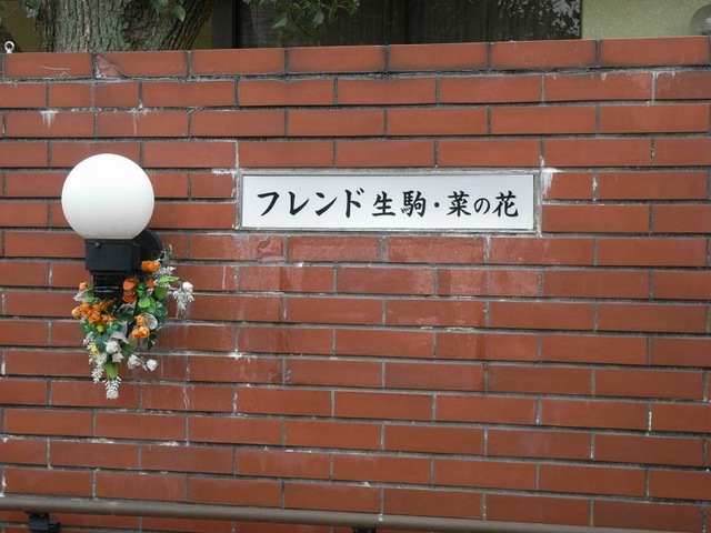 フレンド生駒・菜の花I・II
