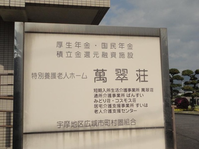 萬翠荘