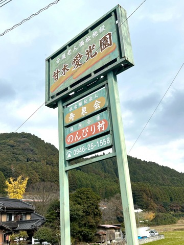 甘木愛光園