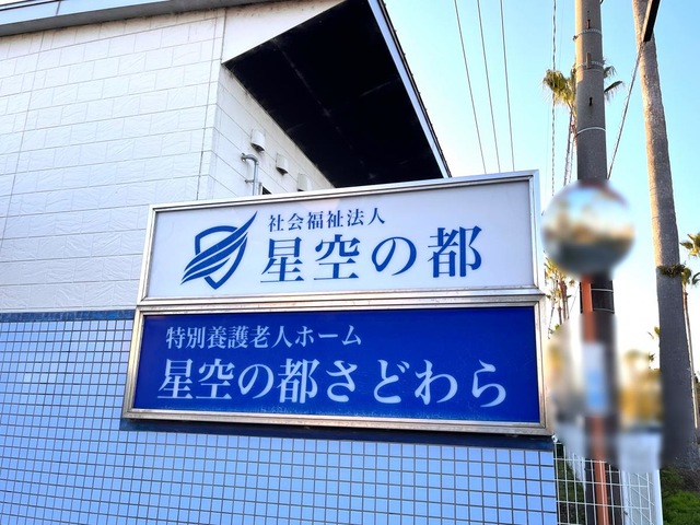 星空の都さどわら