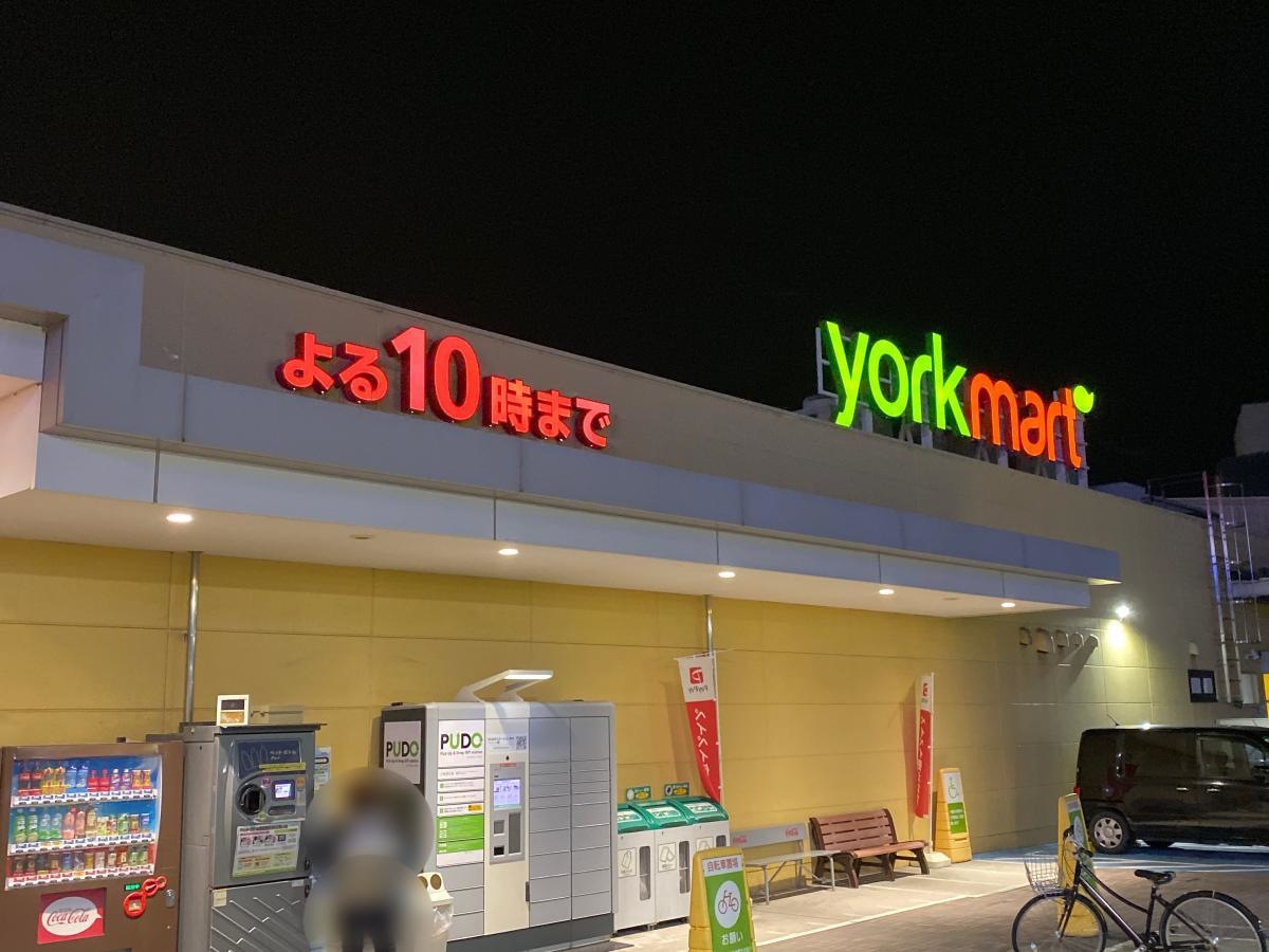 ヨークマートは夜10時までやってます。