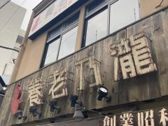 養老乃瀧　鶴見西口店