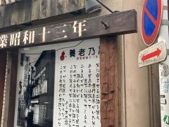 養老乃瀧　鶴見西口店