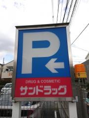 サンドラッグ　今川店