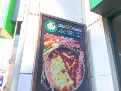 小肥羊　新宿店