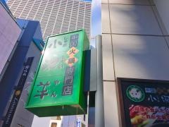 小肥羊　新宿店