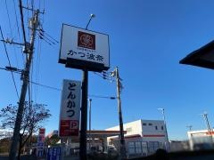 かつ波奈　花見川店