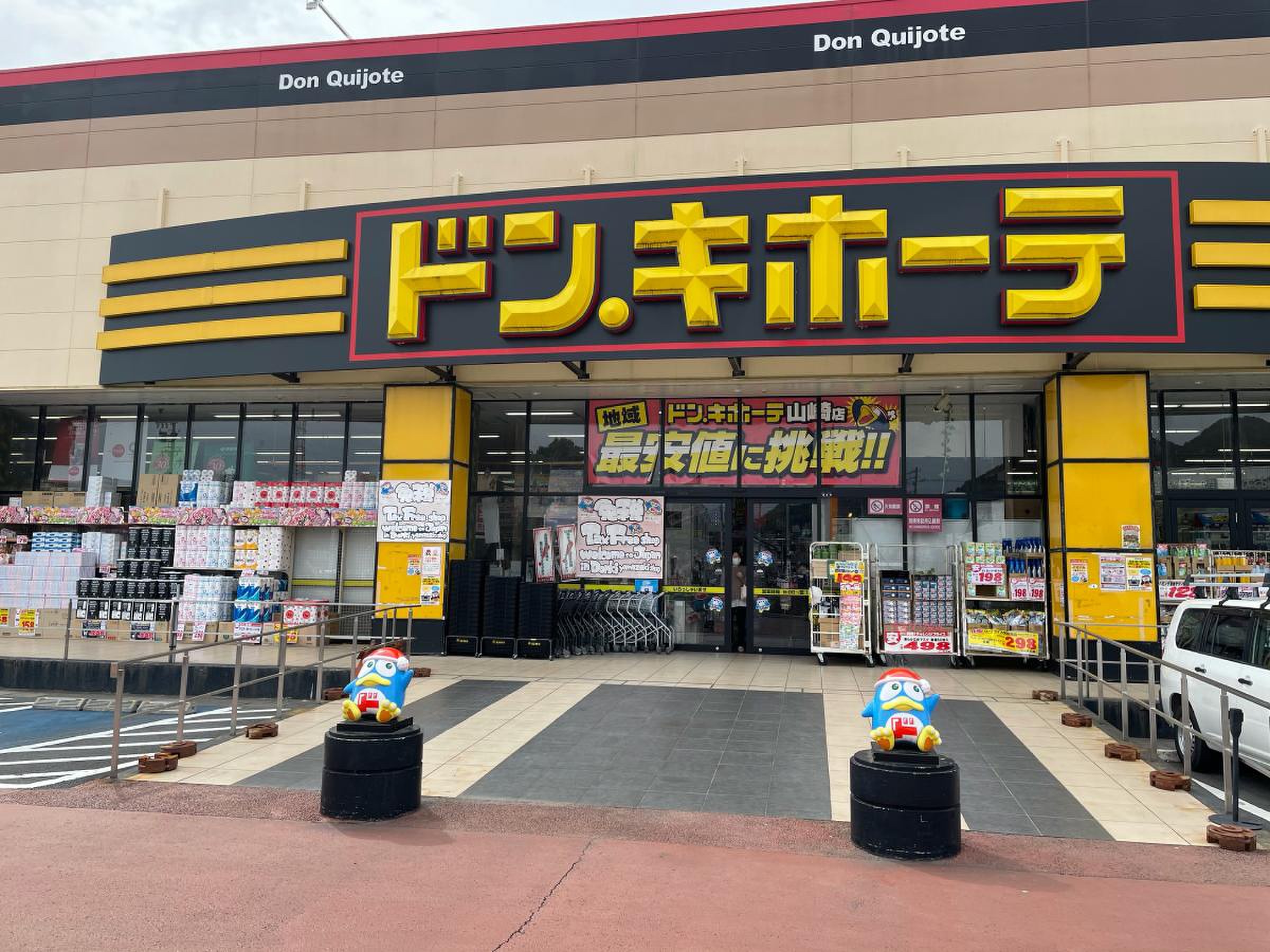 ドンキホーテ 山崎 店