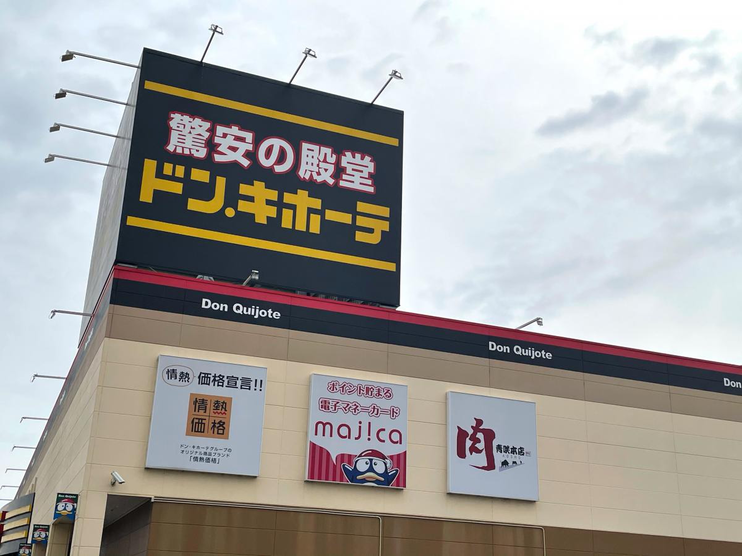 ドンキホーテ 山崎 店