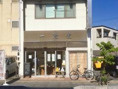 一隆堂　喫茶室