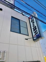 目利きの銀次　鷺沼駅前店