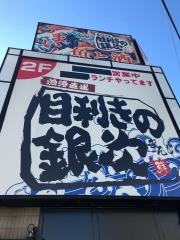 目利きの銀次　鷺沼駅前店