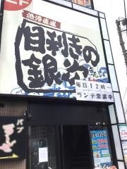 目利きの銀次　鷺沼駅前店
