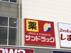 サンドラッグ　横須賀平成町店