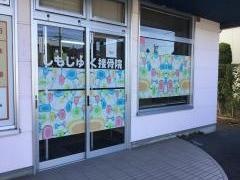 しもじゅく接骨院