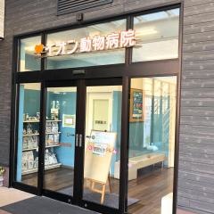 イオン動物病院　イオンタウン新船橋