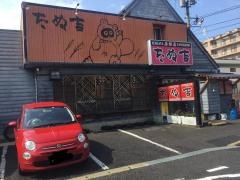 居酒屋たぬ吉女池店