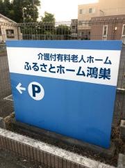 ふるさとホーム　鴻巣
