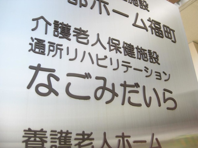 介護老人保健施設なごみだいら