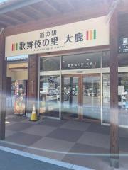 道の駅　歌舞伎の里大鹿