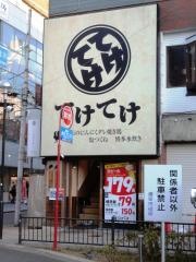 てけてけ　浦安店