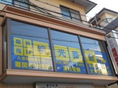 個別指導塾の明光義塾　阪急塚口駅前教室