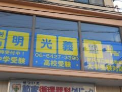 個別指導塾の明光義塾　阪急塚口駅前教室