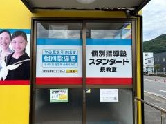 個別指導塾スタンダード　鏡教室