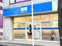 湘南ゼミナール　難関高受験コース　鷺沼