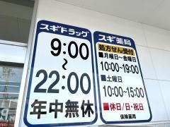 スギ薬局　伊勢小木店