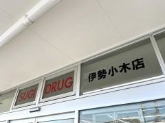 スギ薬局　伊勢小木店