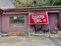 らーめん虹