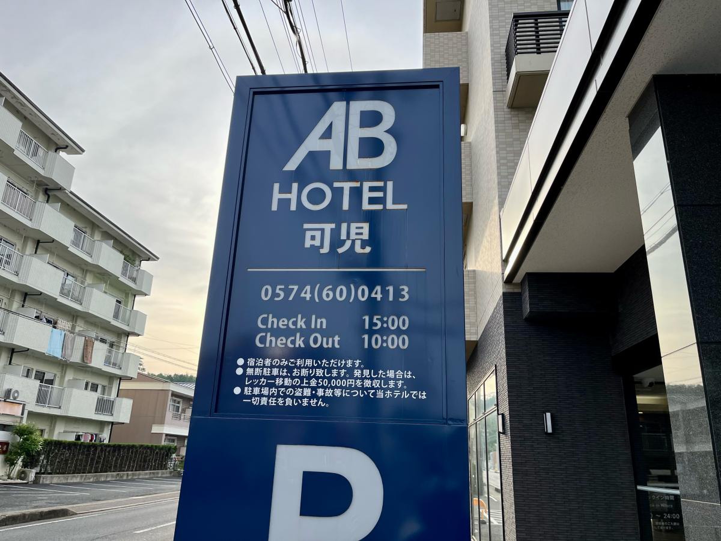 ab ホテル 可児
