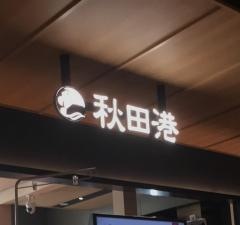 秋田の恵み鮨処　秋田港