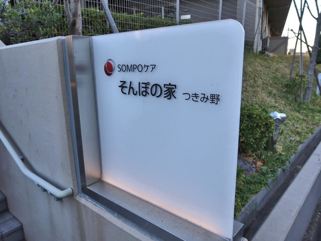 そんぽの家　つきみ野