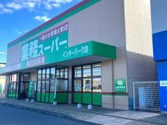 業務スーパーインターパーク店