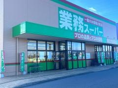 業務スーパーインターパーク店