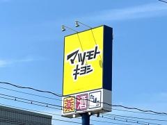 ドラッグストアマツモトキヨシ　七尾中央店