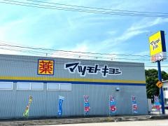 ドラッグストアマツモトキヨシ　七尾中央店