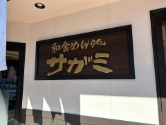 サガミ　岡崎大樹寺店