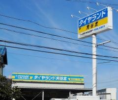 タイヤランド　刈谷北