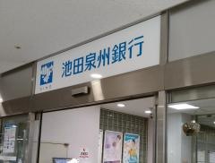 池田泉州銀行北千里支店
