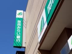 関西みらい銀行　王子支店
