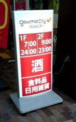 グルメシティ庄内店