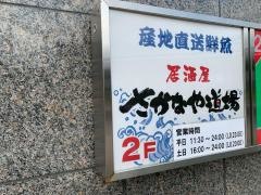 さかなや道場　金沢駅店