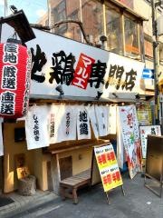 地鶏専門店マルエ　天満店