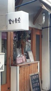 岸本食堂
