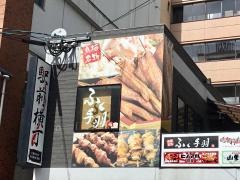 ふく手羽　佐賀駅前店