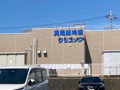 真岡脳神経クリニック