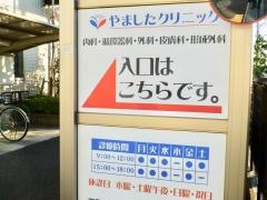 やましたクリニック